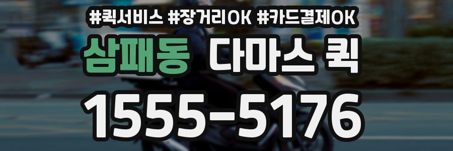 삼패동 다마스 퀵