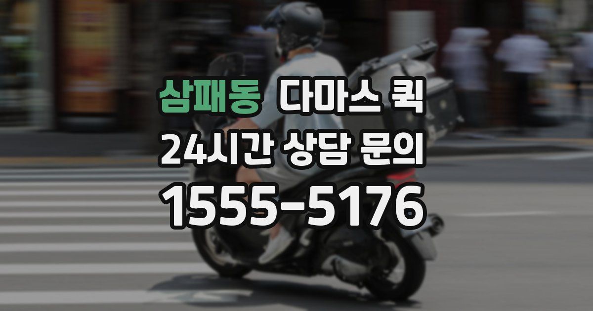 삼패동 다마스 퀵