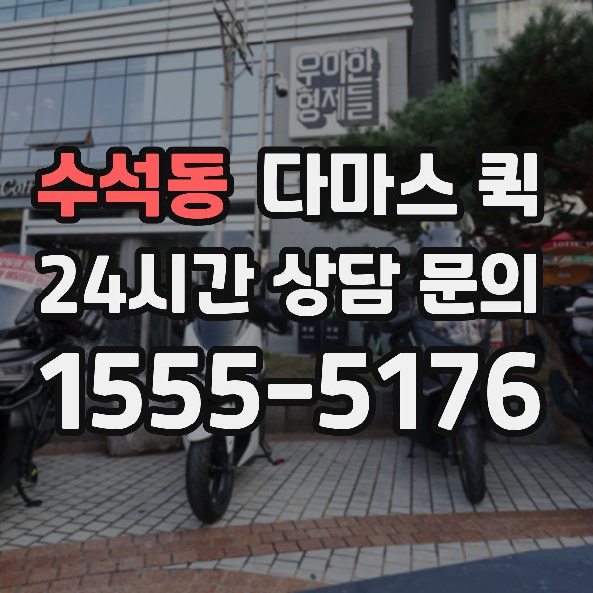수석동 다마스 퀵 거리별 요금 차이 정리