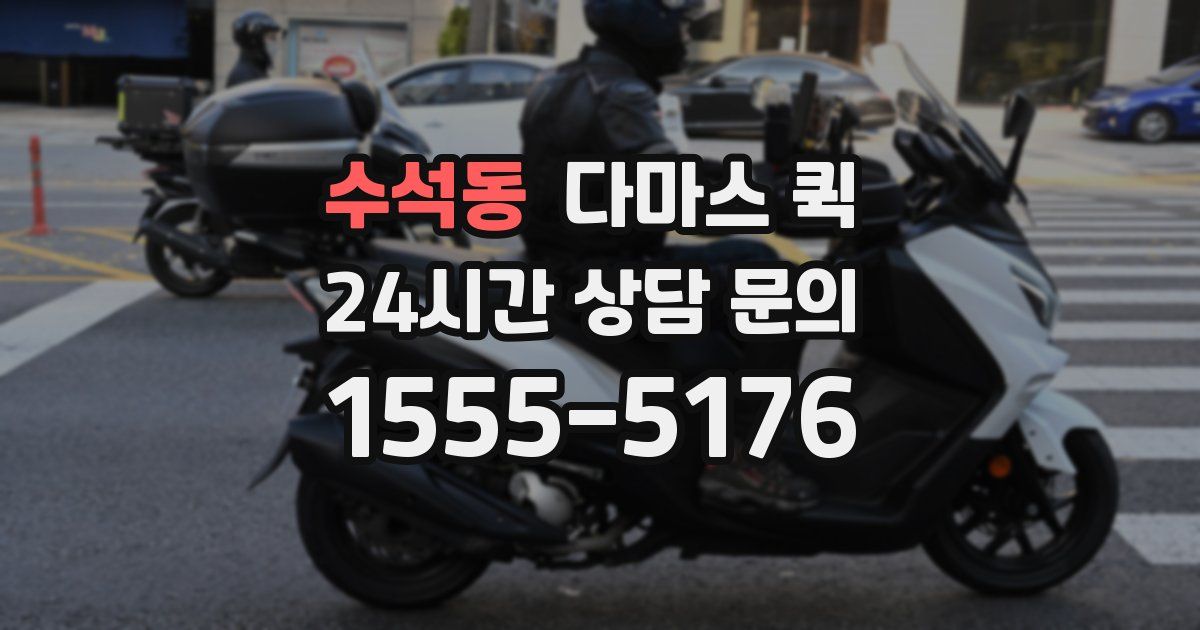 수석동 다마스 퀵