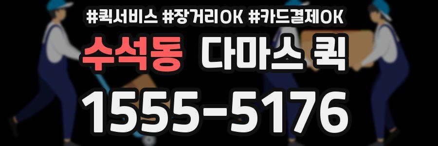 수석동 다마스 퀵