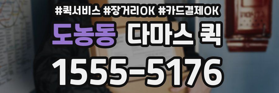 도농동 다마스 퀵
