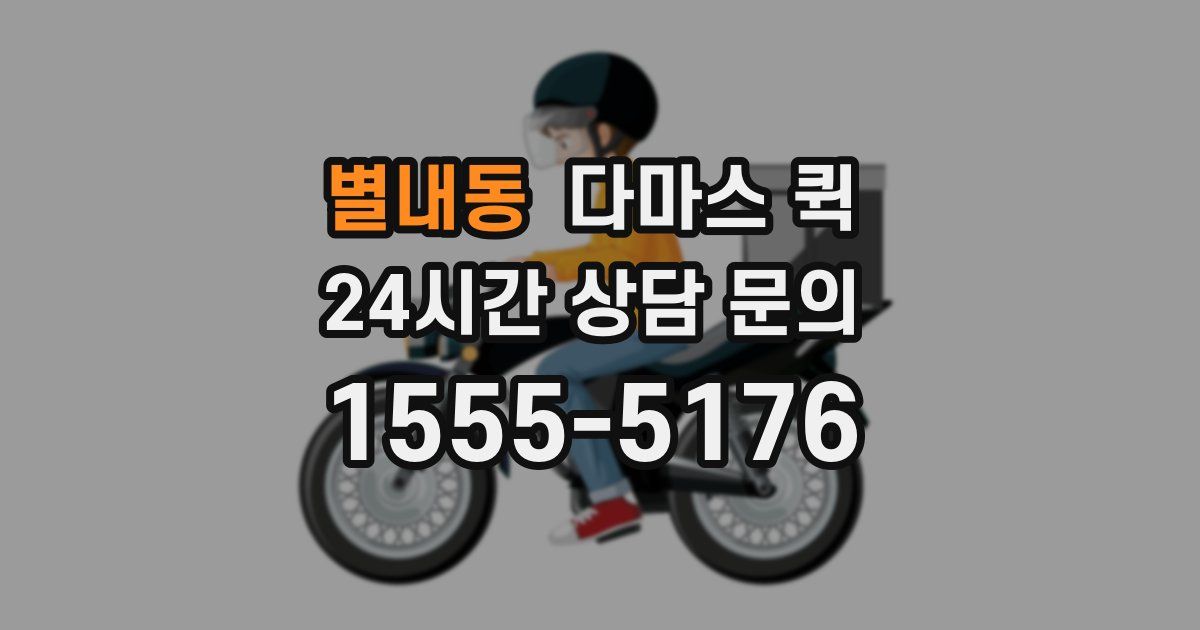 별내동 다마스 퀵
