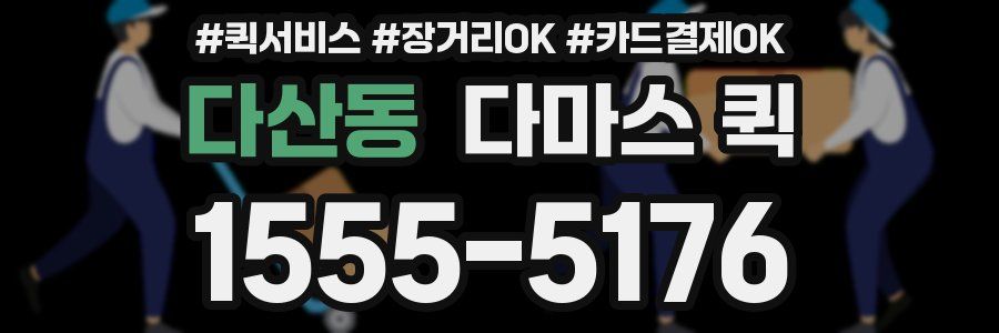 다산동 다마스 퀵