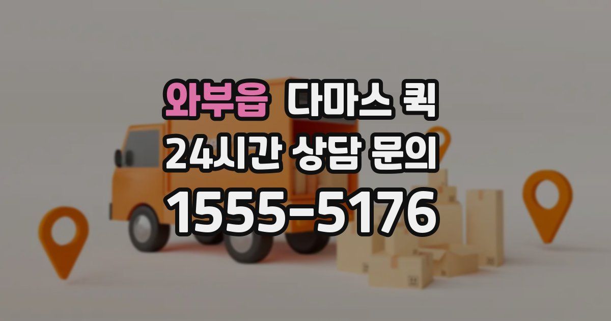 와부읍 다마스 퀵