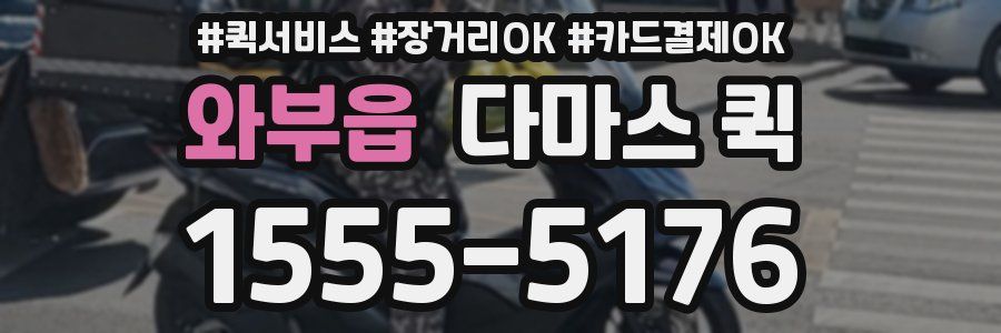 와부읍 다마스 퀵
