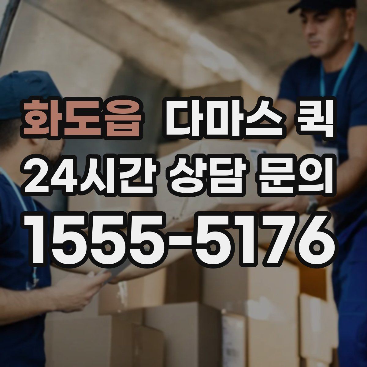 화도읍 다마스 퀵 운송 계획 세울 때 고려할 변수