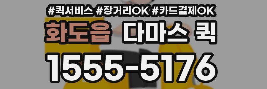 화도읍 다마스 퀵