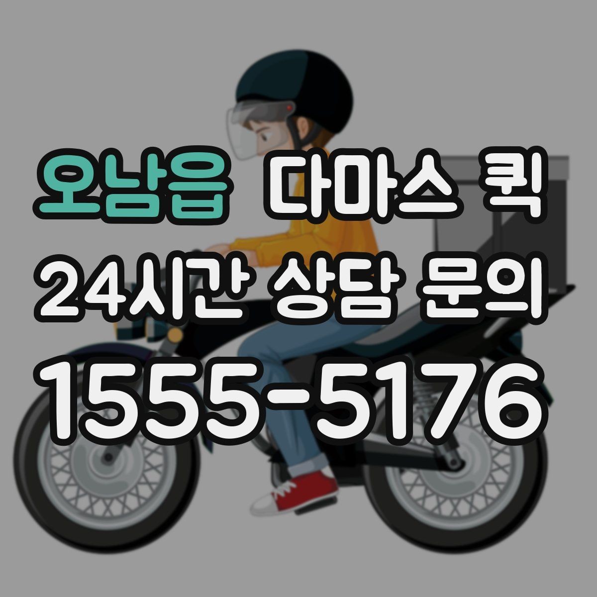 오남읍 다마스 퀵 화물 전달 전 마지막 점검 사항