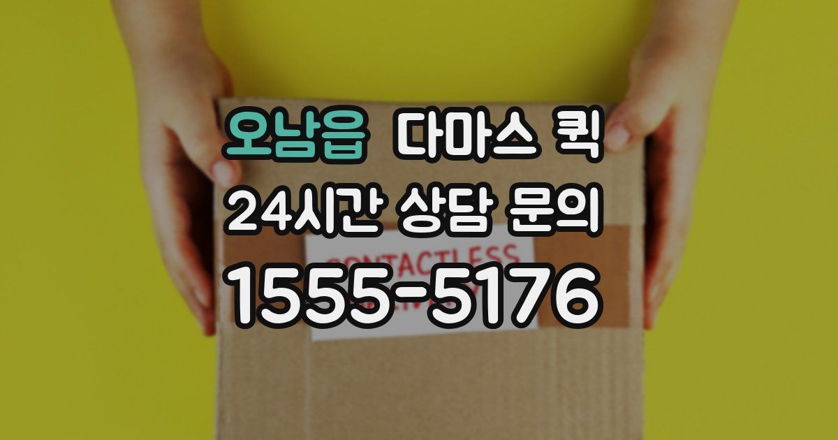 오남읍 다마스 퀵