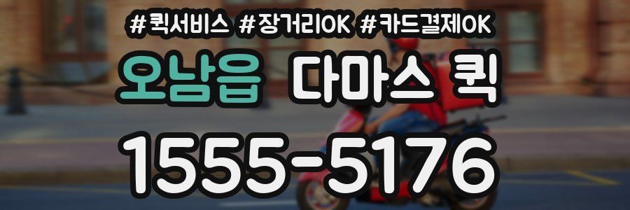 오남읍 다마스 퀵
