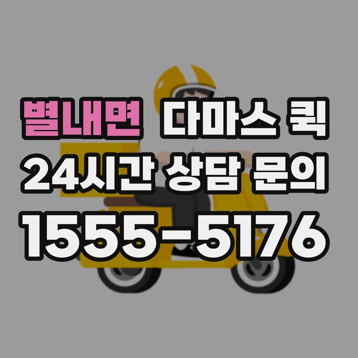 별내면 다마스 퀵 비용 문의 시 빠지기 쉬운 항목