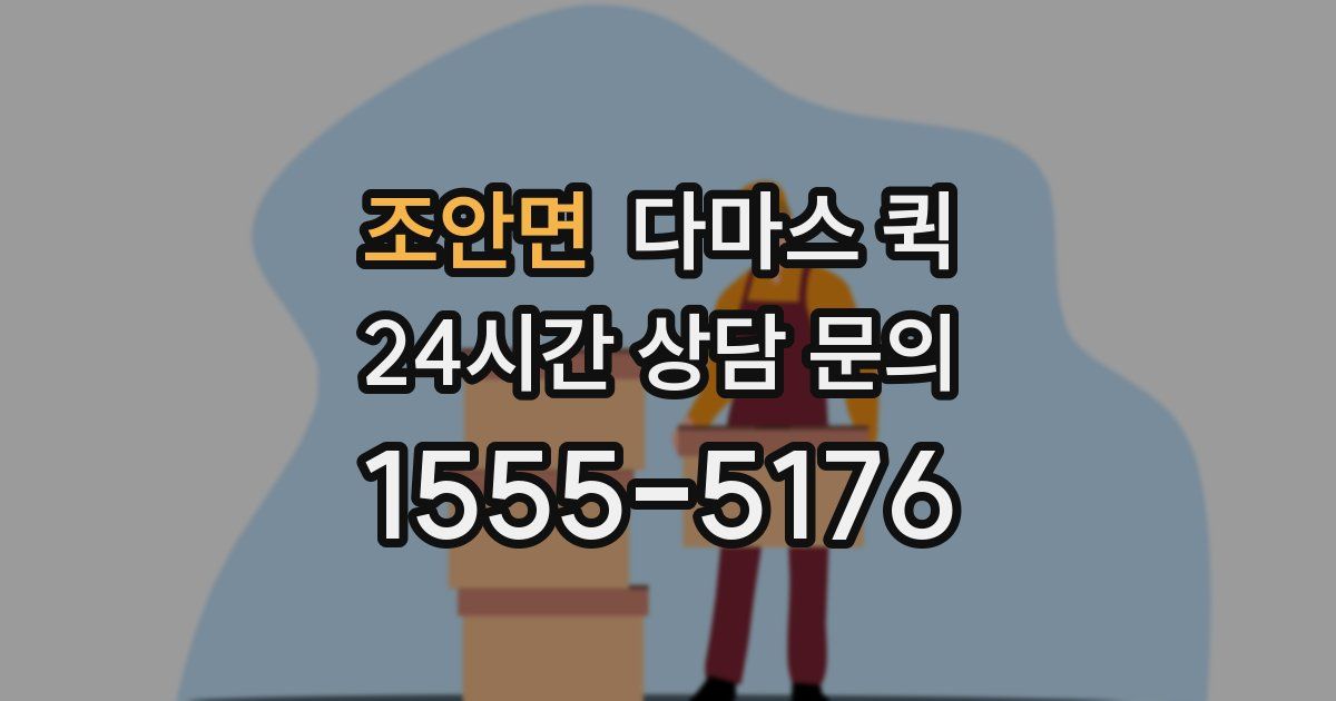 조안면 다마스 퀵