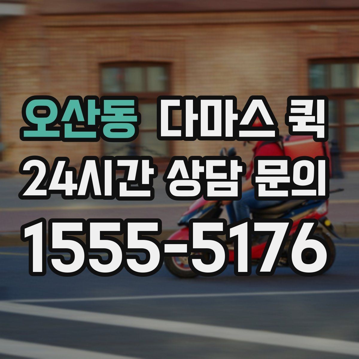 오산동 다마스 퀵 비용 절약을 위해 비교할 항목