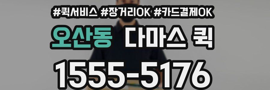 오산동 다마스 퀵