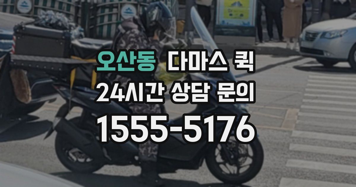 오산동 다마스 퀵