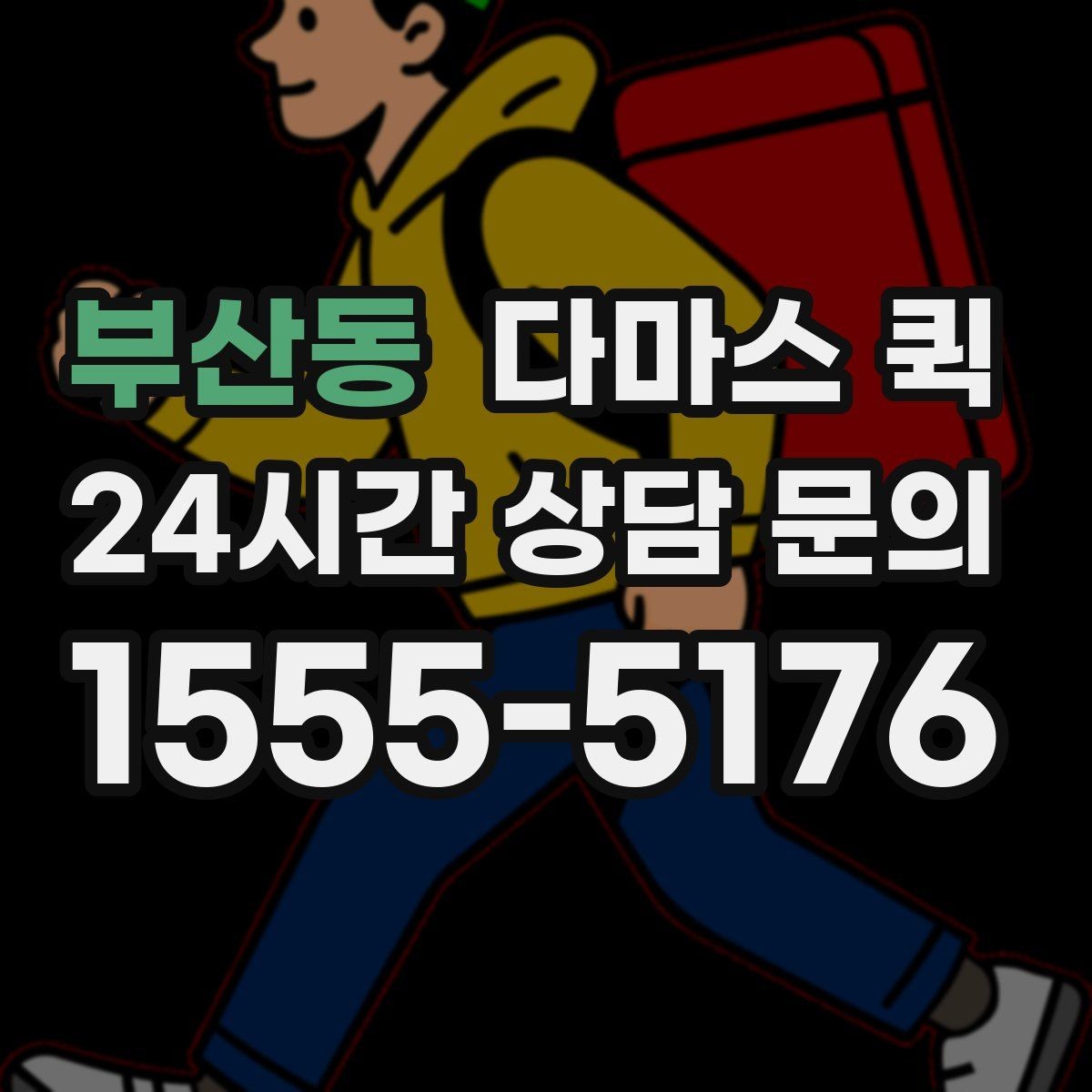 부산동 다마스 퀵 도시권 배송에 자주 선택되는 이유