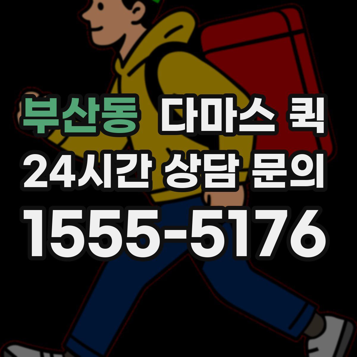 부산동 다마스 퀵