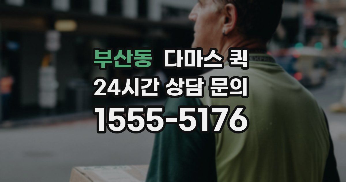 부산동 다마스 퀵