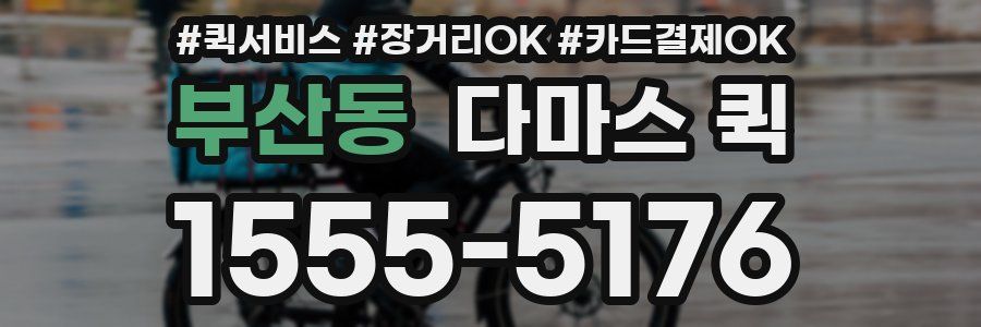부산동 다마스 퀵