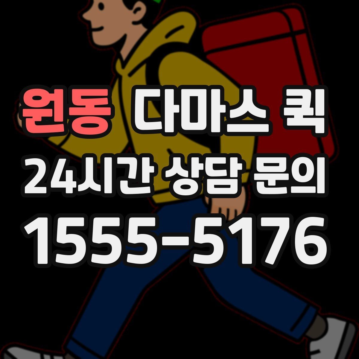 원동 다마스 퀵 야간 이용 시 확인할 운영 조건