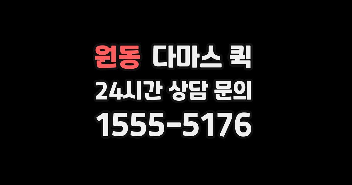 원동 다마스 퀵
