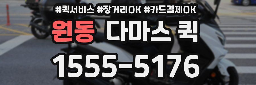 원동 다마스 퀵