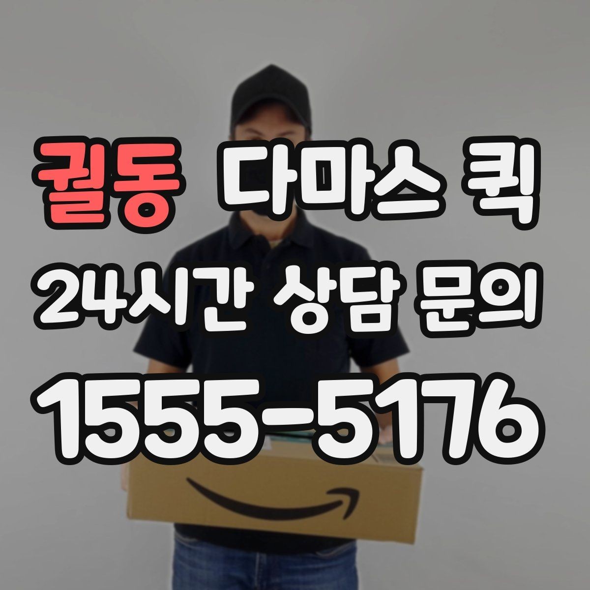 궐동 다마스 퀵 문의가 많을 때 알아두면 좋은 점