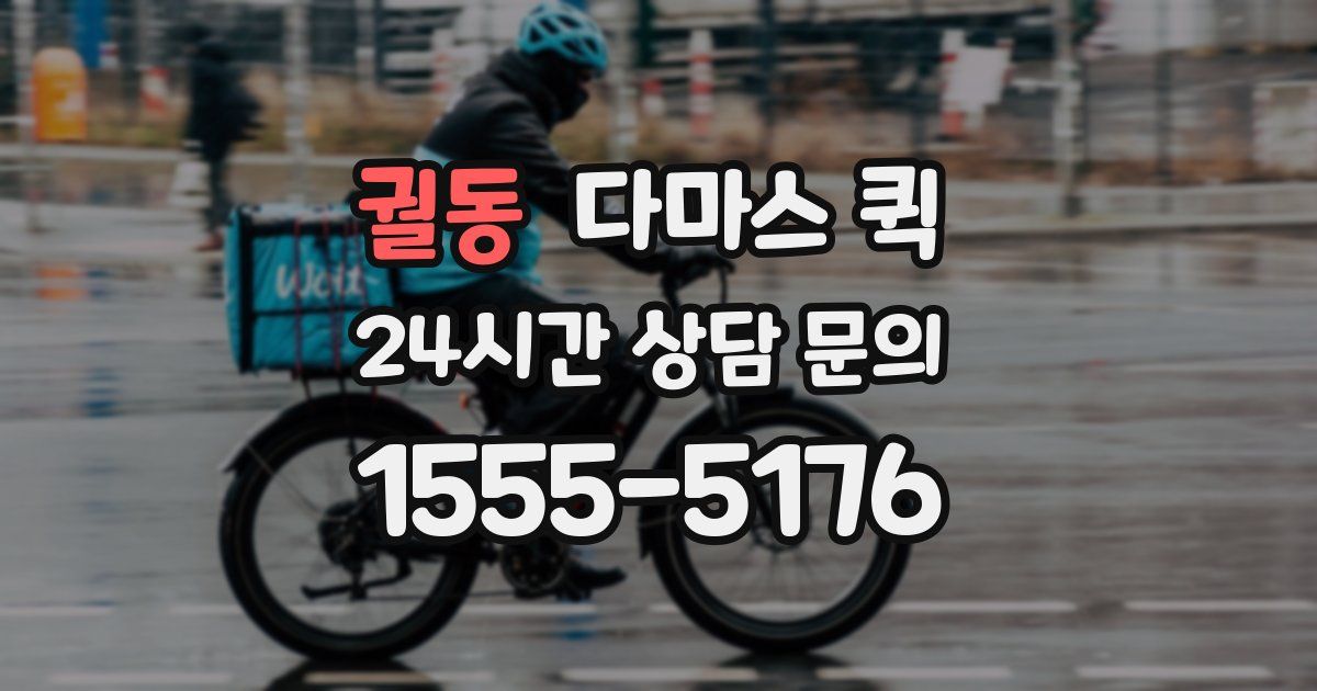 궐동 다마스 퀵
