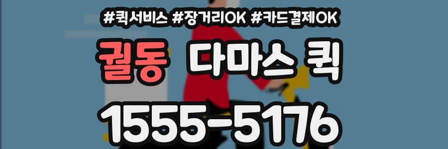 궐동 다마스 퀵