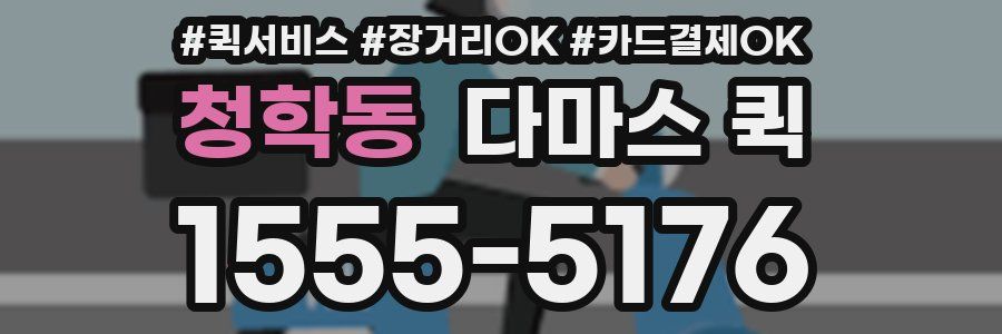 청학동 다마스 퀵