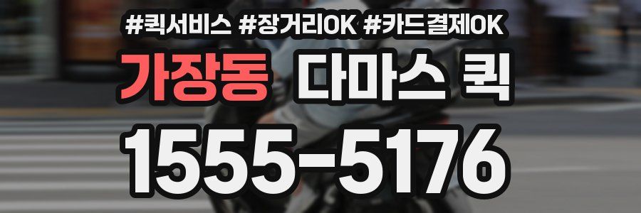 가장동 다마스 퀵