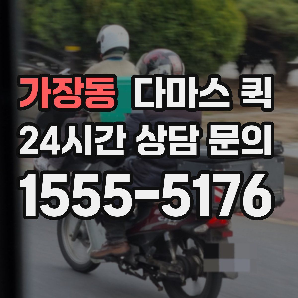 가장동 다마스 퀵