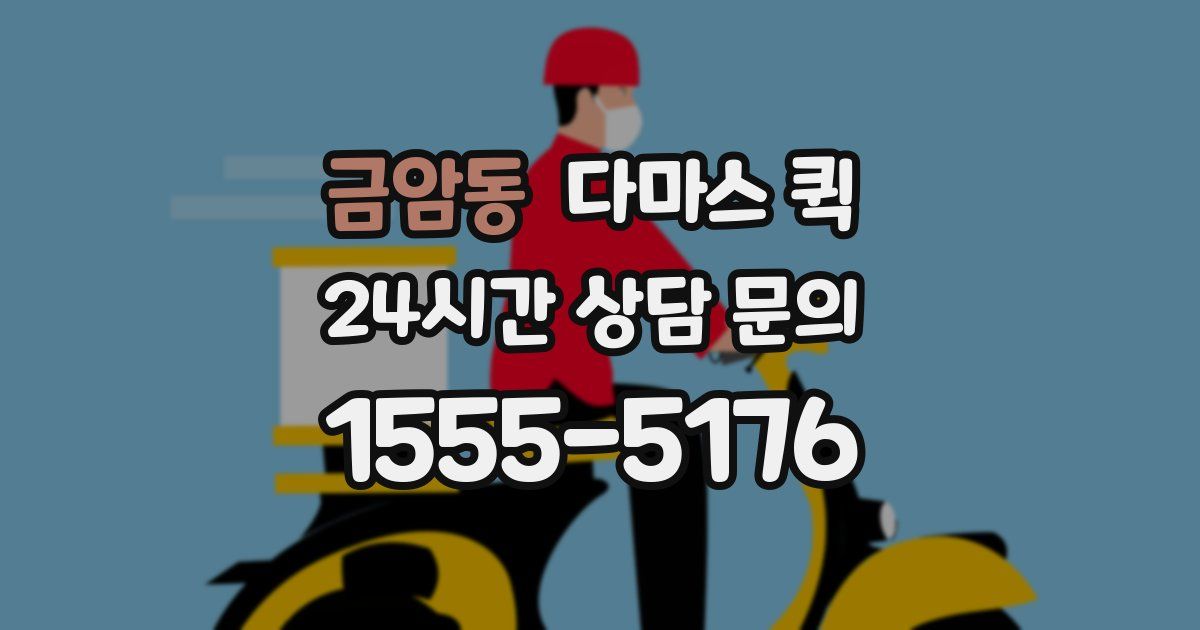 금암동 다마스 퀵