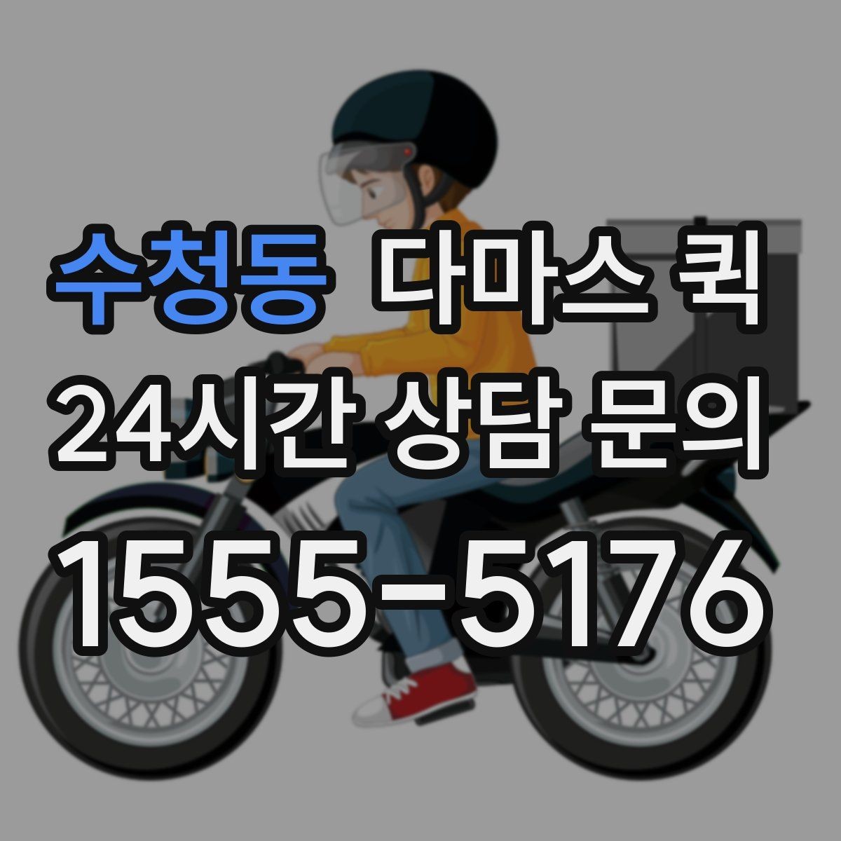 수청동 다마스 퀵 갑작스러운 일정에도 대응하는 법