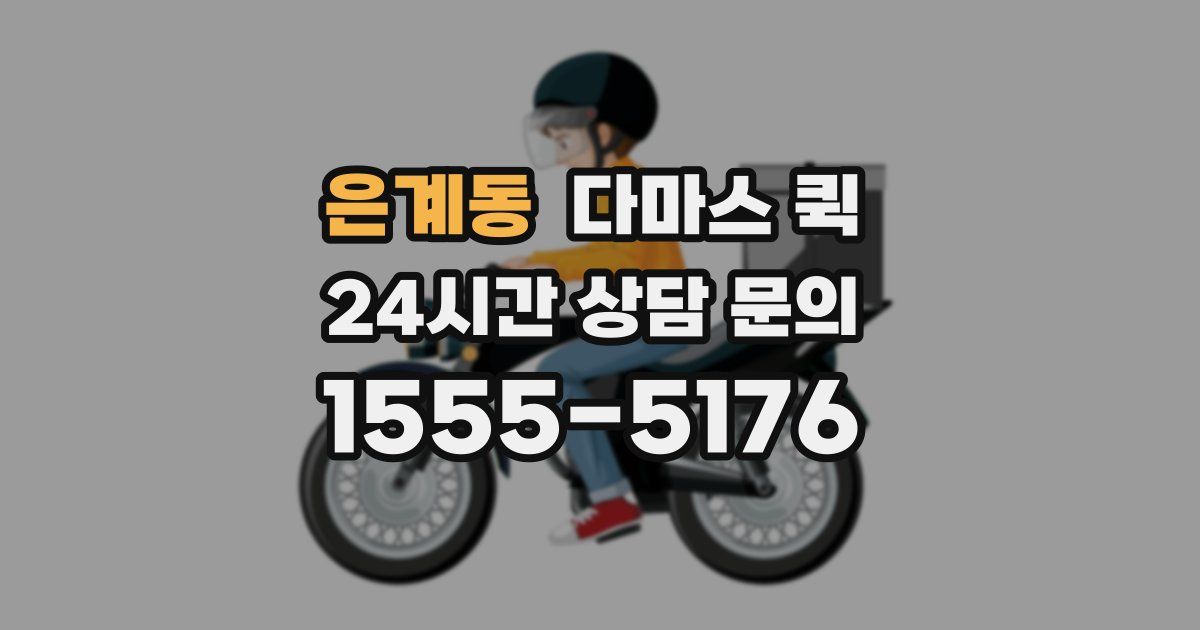 은계동 다마스 퀵