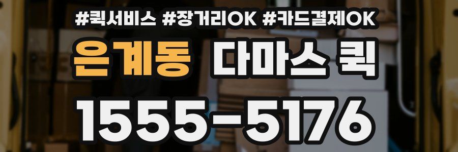 은계동 다마스 퀵