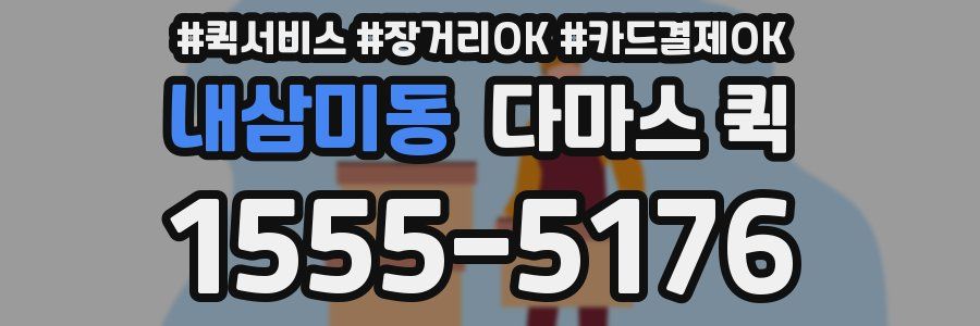 내삼미동 다마스 퀵