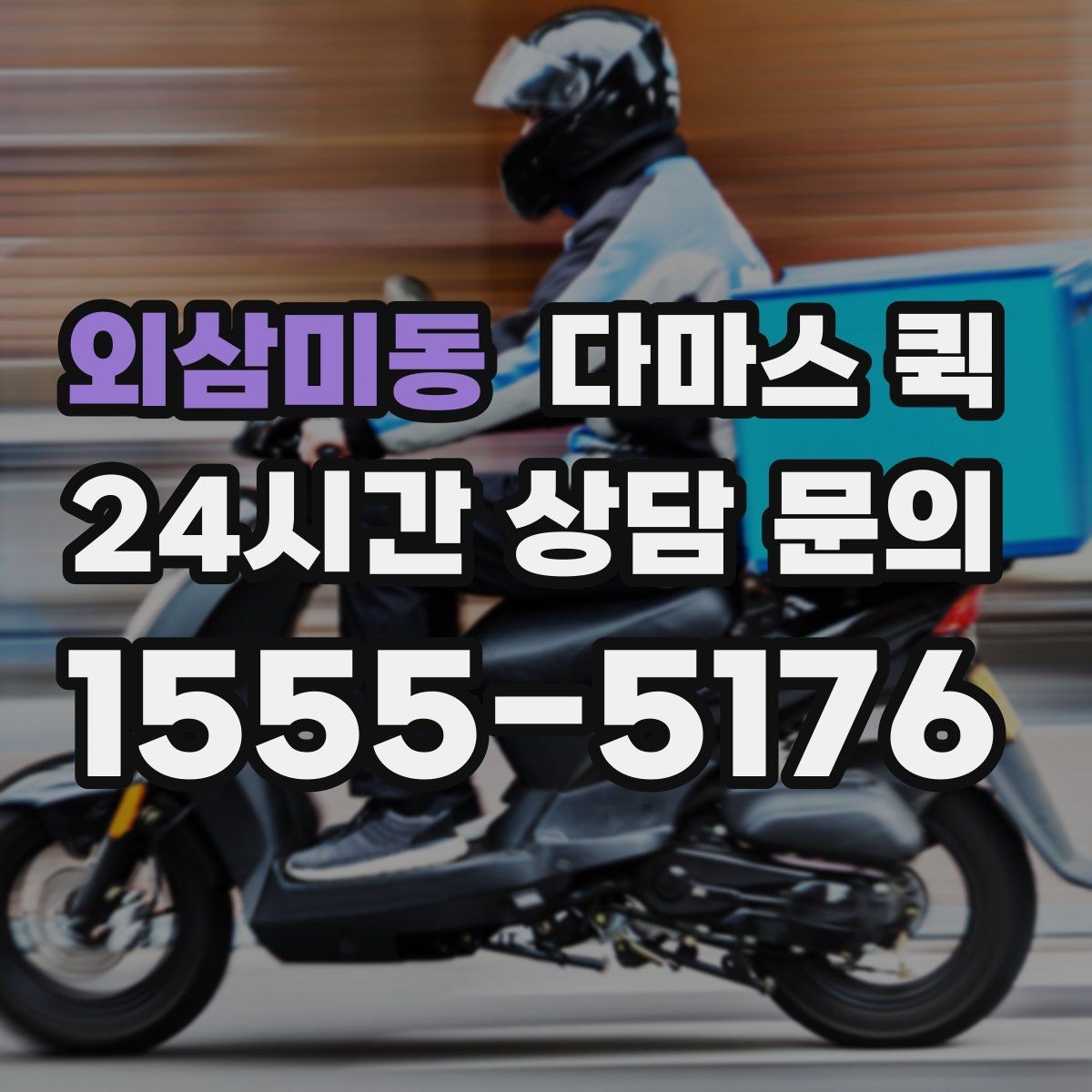 외삼미동 다마스 퀵 운행 스케줄 맞추는 실전 팁