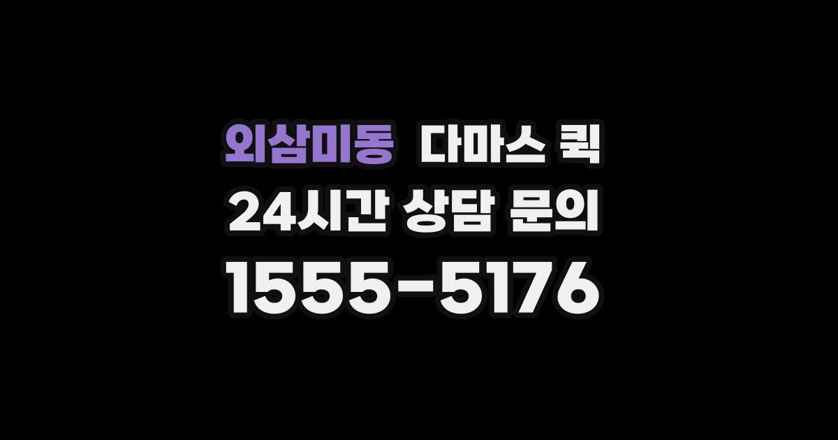 외삼미동 다마스 퀵