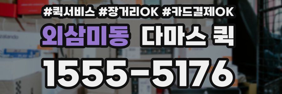 외삼미동 다마스 퀵