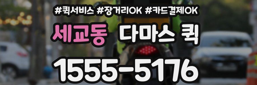 세교동 다마스 퀵