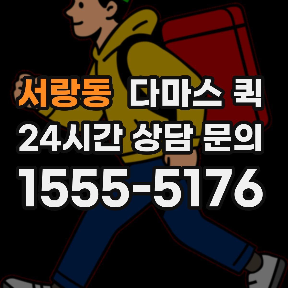 서랑동 다마스 퀵 비용 절감에 도움이 되는 준비