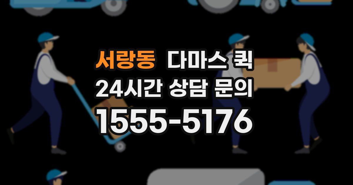 서랑동 다마스 퀵