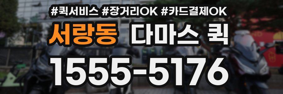 서랑동 다마스 퀵