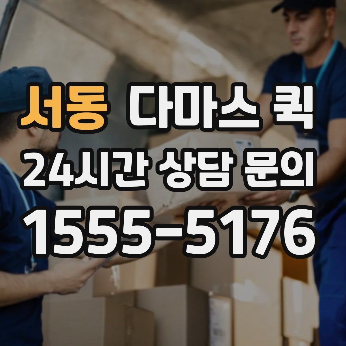 서동 다마스 퀵 배송 일정 맞출 때 체크할 항목
