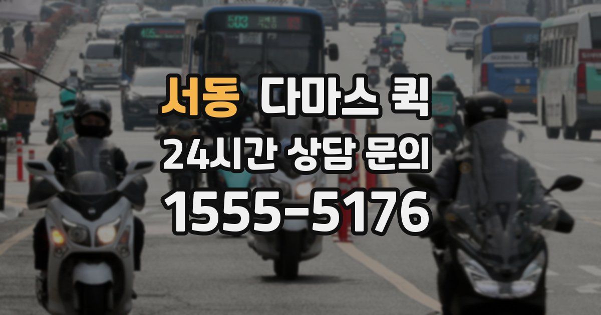 서동 다마스 퀵