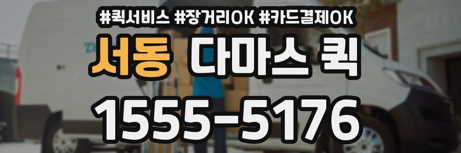 서동 다마스 퀵