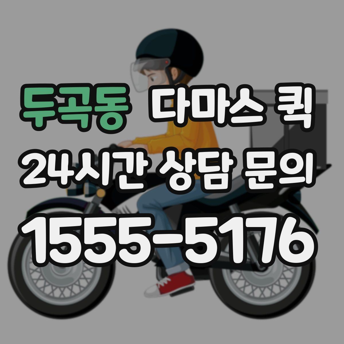 두곡동 다마스 퀵 불필요한 추가 요금 피하는 방법