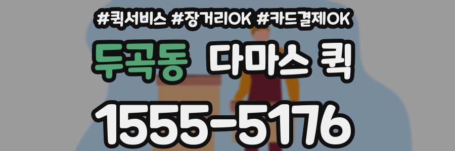 두곡동 다마스 퀵